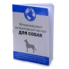 Ветеринарный паспорт для Собак